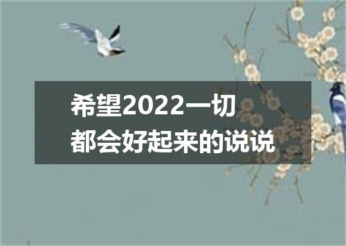希望2022一切都会好起来的说说