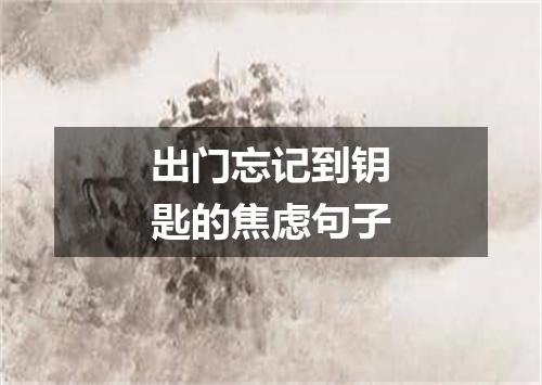 出门忘记到钥匙的焦虑句子