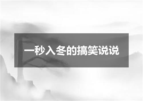 一秒入冬的搞笑说说