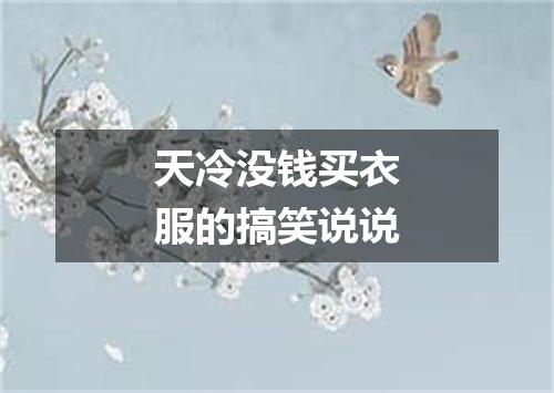 天冷没钱买衣服的搞笑说说