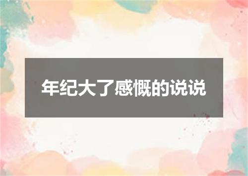 年纪大了感慨的说说