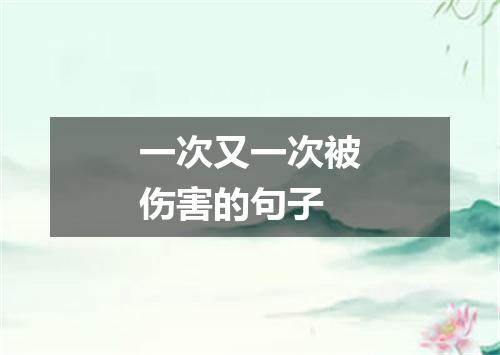 一次又一次被伤害的句子