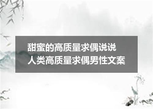 甜蜜的高质量求偶说说 人类高质量求偶男性文案