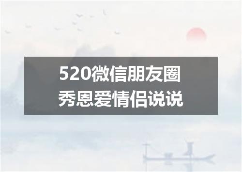 520微信朋友圈秀恩爱情侣说说