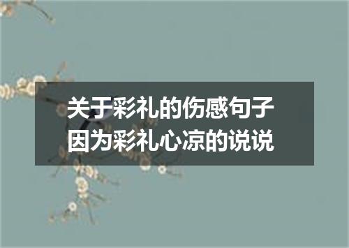 关于彩礼的伤感句子 因为彩礼心凉的说说
