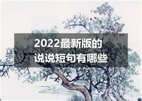 2022最新版的说说短句有哪些
