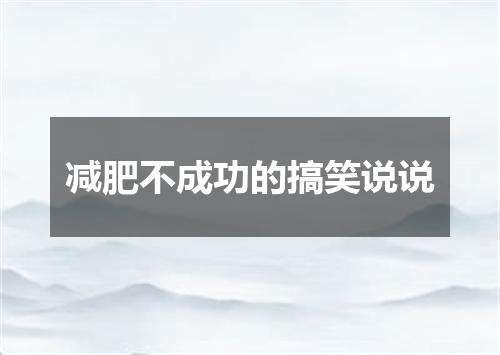 减肥不成功的搞笑说说
