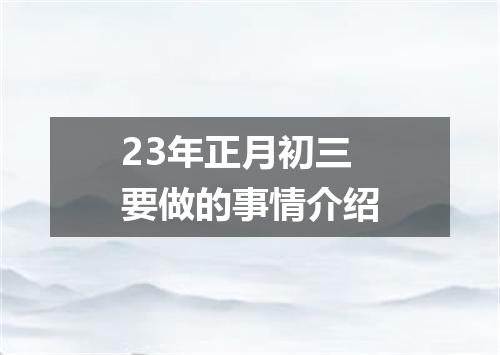23年正月初三要做的事情介绍