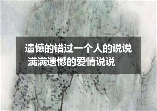 遗憾的错过一个人的说说 满满遗憾的爱情说说