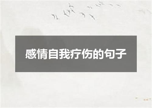 感情自我疗伤的句子