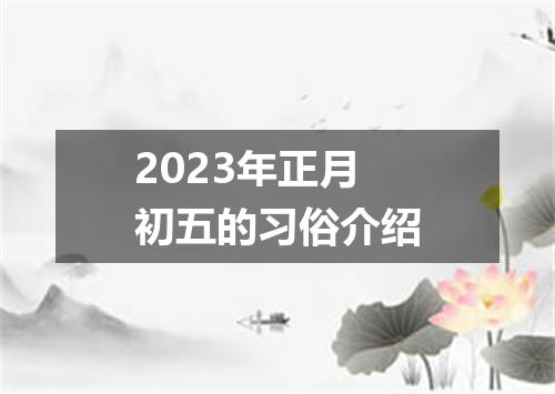 2023年正月初五的习俗介绍