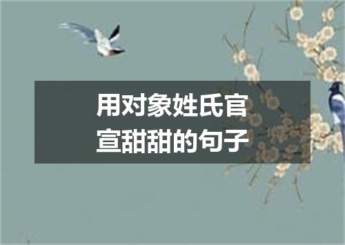 用对象姓氏官宣甜甜的句子