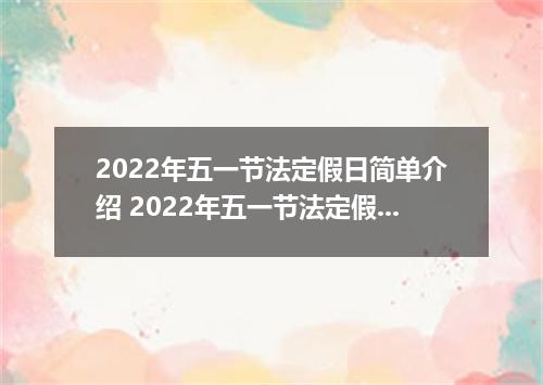 2022年五一节法定假日简单介绍 2022年五一节法定假日几天