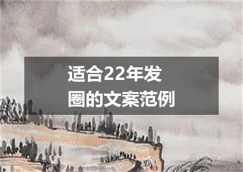 适合22年发圈的文案范例