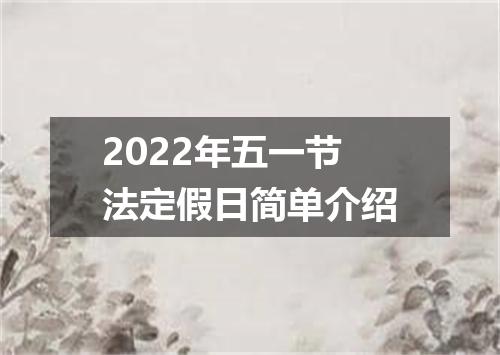 2022年五一节法定假日简单介绍