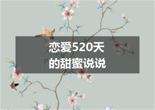 恋爱520天的甜蜜说说