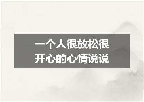 一个人很放松很开心的心情说说