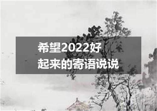 希望2022好起来的寄语说说