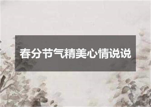 春分节气精美心情说说