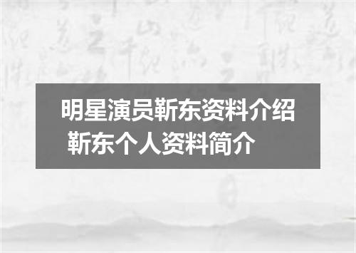 明星演员靳东资料介绍 靳东个人资料简介