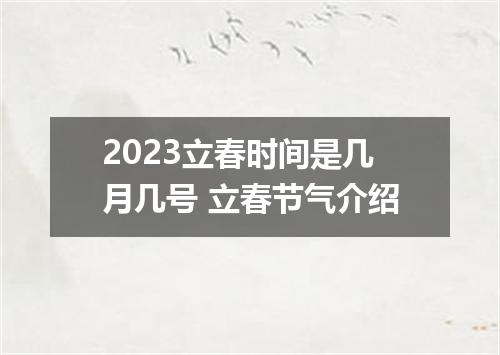 2023立春时间是几月几号 立春节气介绍