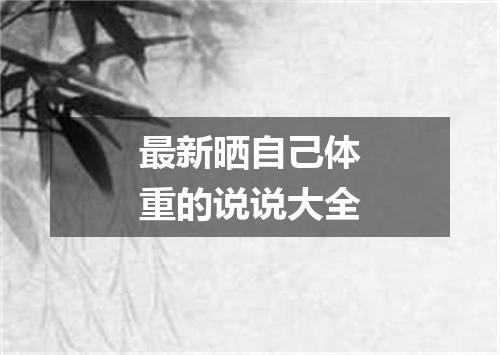 最新晒自己体重的说说大全