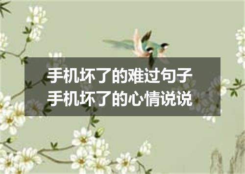 手机坏了的难过句子 手机坏了的心情说说