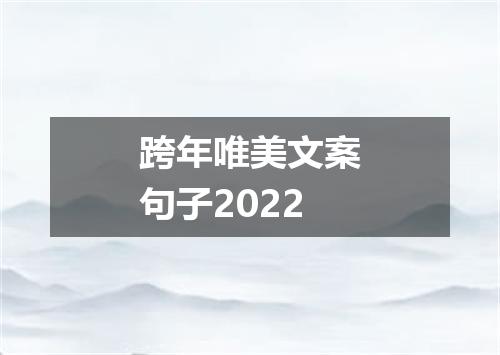 跨年唯美文案句子2022