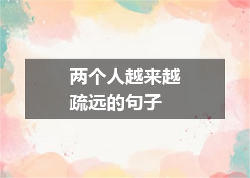 两个人越来越疏远的句子