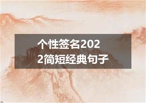 个性签名2022简短经典句子