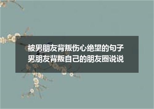 被男朋友背叛伤心绝望的句子 男朋友背叛自己的朋友圈说说