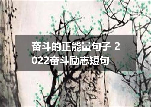 奋斗的正能量句子 2022奋斗励志短句