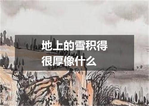 地上的雪积得很厚像什么