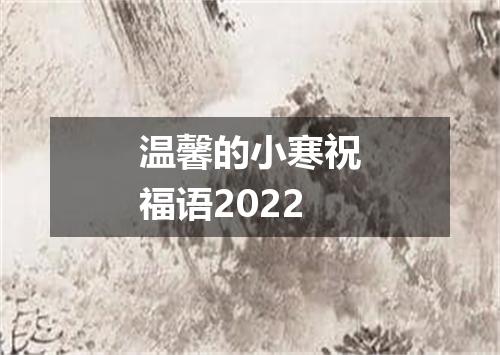 温馨的小寒祝福语2022