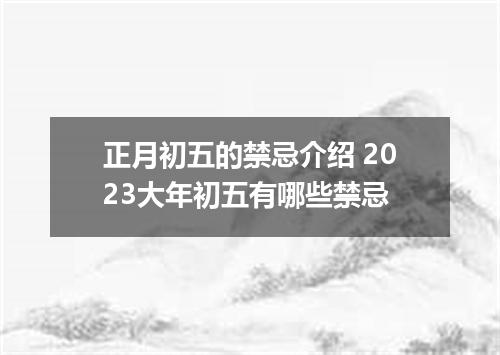 正月初五的禁忌介绍 2023大年初五有哪些禁忌