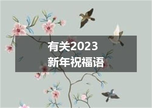 有关2023新年祝福语