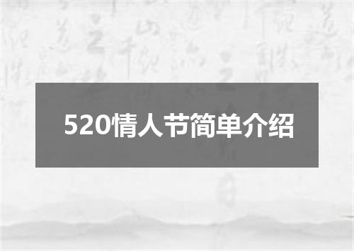 520情人节简单介绍
