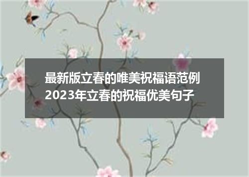 最新版立春的唯美祝福语范例 2023年立春的祝福优美句子