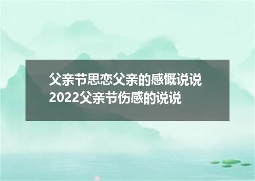 父亲节思恋父亲的感慨说说 2022父亲节伤感的说说