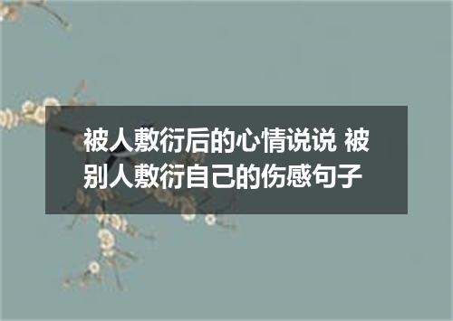 被人敷衍后的心情说说 被别人敷衍自己的伤感句子