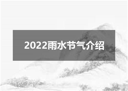 2022雨水节气介绍