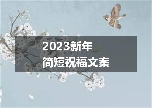 2023新年简短祝福文案