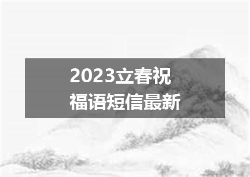 2023立春祝福语短信最新