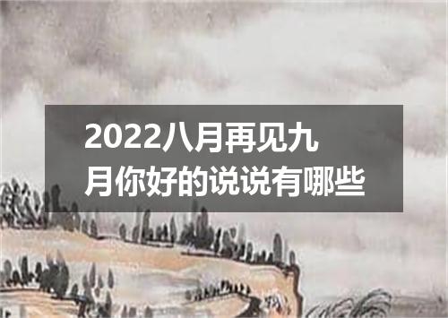 2022八月再见九月你好的说说有哪些
