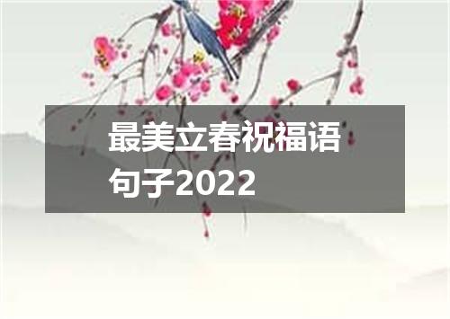 最美立春祝福语句子2022