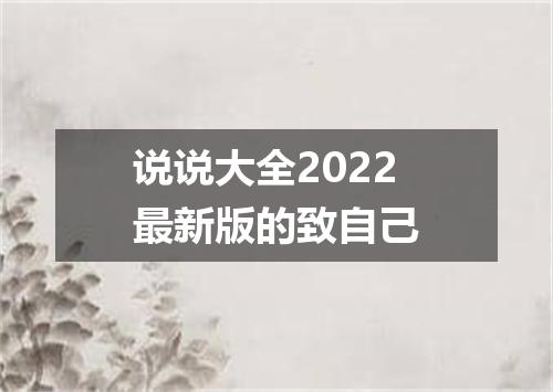 说说大全2022最新版的致自己