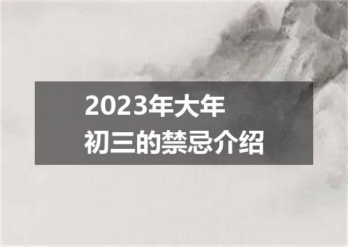 2023年大年初三的禁忌介绍