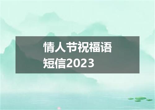 情人节祝福语短信2023