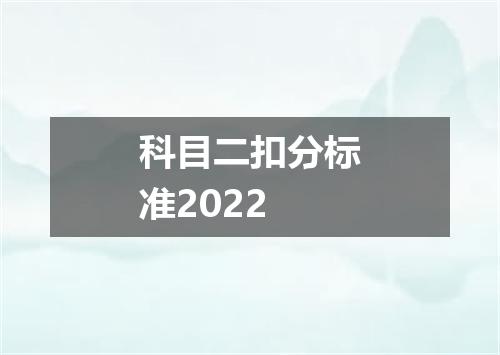科目二扣分标准2022