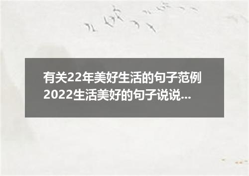 有关22年美好生活的句子范例 2022生活美好的句子说说心情